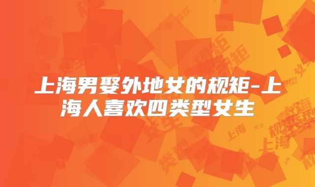 上海男娶外地女的规矩-上海人喜欢四类型女生