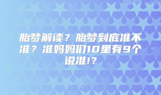 胎梦解读？胎梦到底准不准？准妈妈们10里有9个说准!？