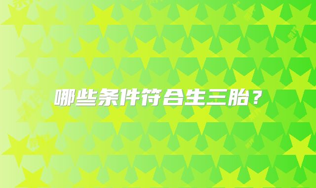 哪些条件符合生三胎？