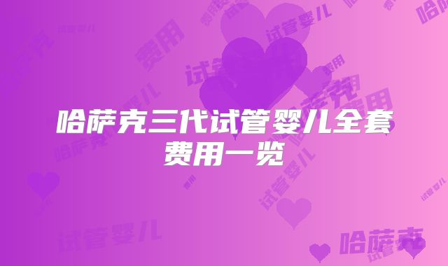 哈萨克三代试管婴儿全套费用一览