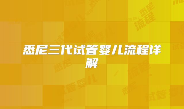 悉尼三代试管婴儿流程详解