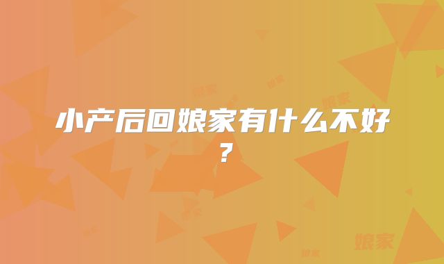 小产后回娘家有什么不好？