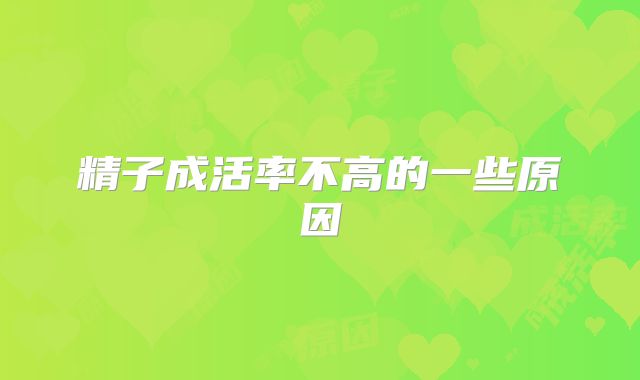 精子成活率不高的一些原因