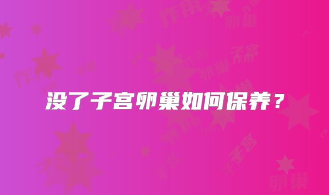 没了子宫卵巢如何保养？