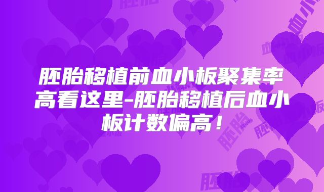 胚胎移植前血小板聚集率高看这里-胚胎移植后血小板计数偏高！