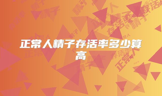 正常人精子存活率多少算高