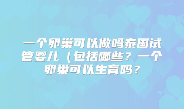 一个卵巢可以做吗泰国试管婴儿（包括哪些？一个卵巢可以生育吗？