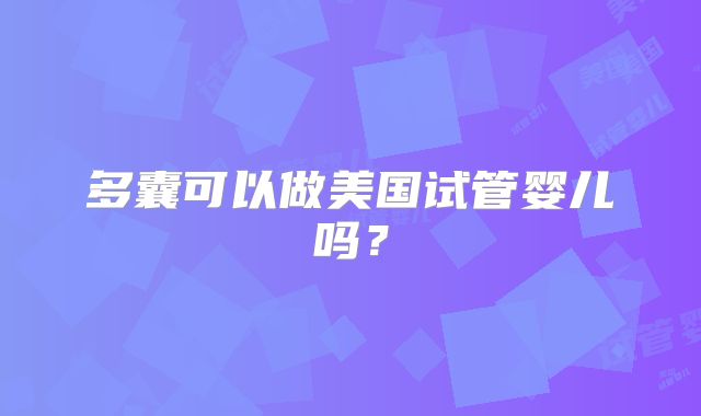 多囊可以做美国试管婴儿吗?