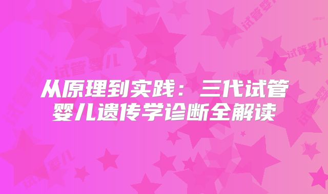 从原理到实践：三代试管婴儿遗传学诊断全解读
