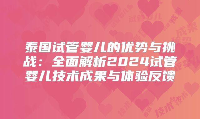 泰国试管婴儿的优势与挑战:全面解析2024试管婴儿技术成果与体验反馈