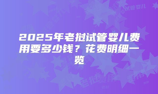 2025年老挝试管婴儿费用要多少钱?花费明细一览