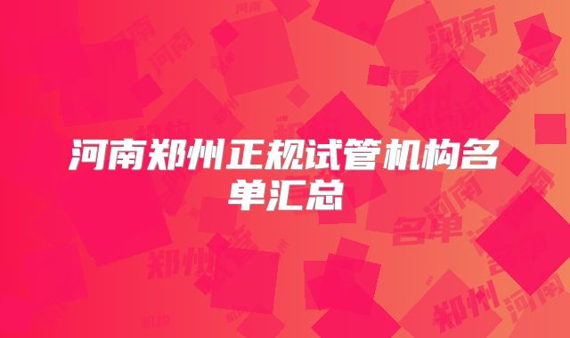 河南郑州正规试管机构名单汇总