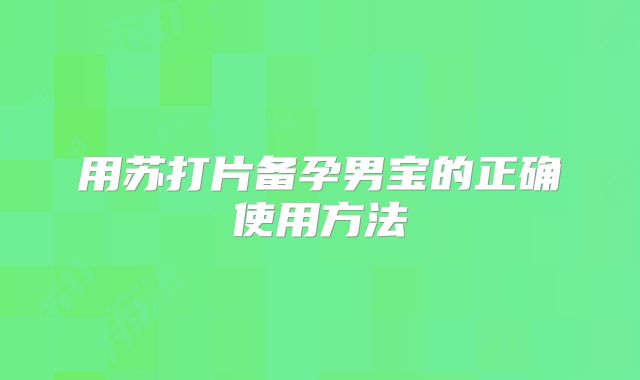 用苏打片备孕男宝的正确使用方法