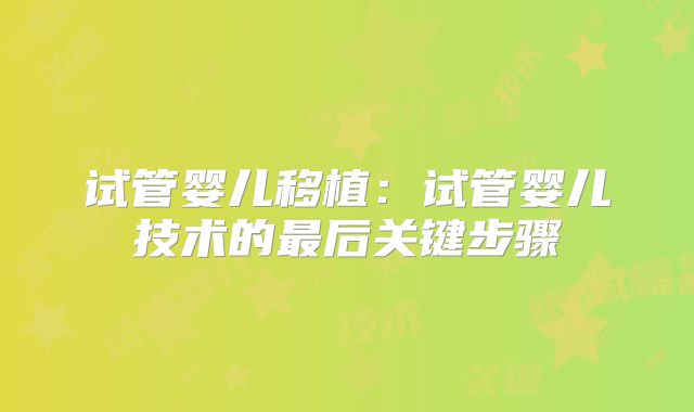 试管婴儿移植：试管婴儿技术的最后关键步骤