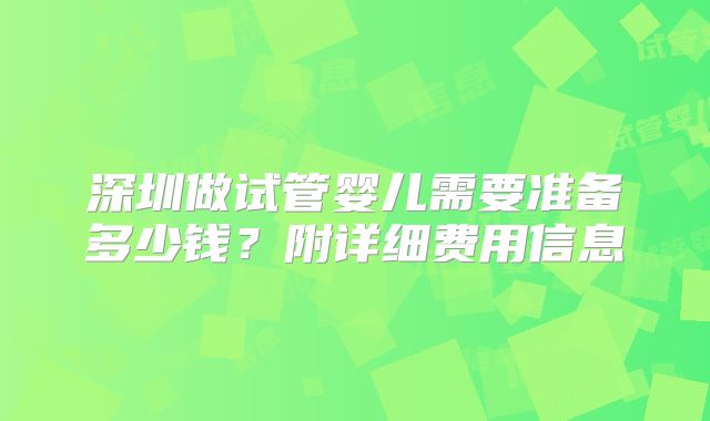 深圳做试管婴儿需要准备多少钱？附详细费用信息