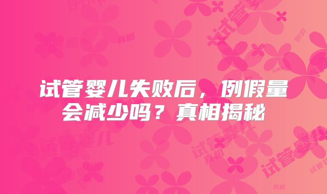 试管婴儿失败后，例假量会减少吗？真相揭秘