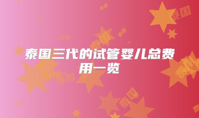 泰国三代的试管婴儿总费用一览