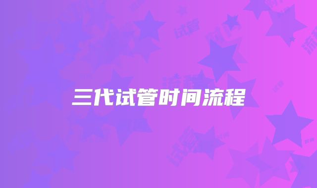 三代试管时间流程