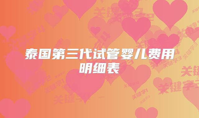 泰国第三代试管婴儿费用明细表