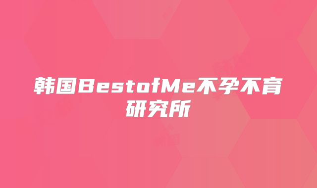 韩国BestofMe不孕不育研究所