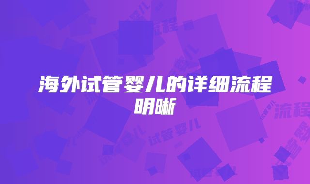 海外试管婴儿的详细流程明晰