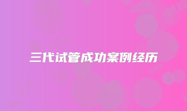 三代试管成功案例经历