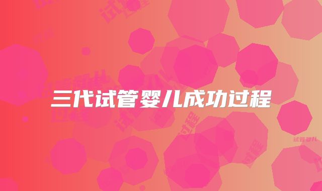 三代试管婴儿成功过程