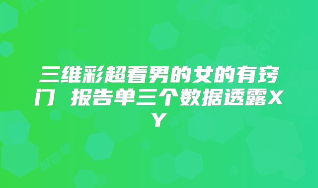 三维彩超看男的女的有窍门 报告单三个数据透露XY