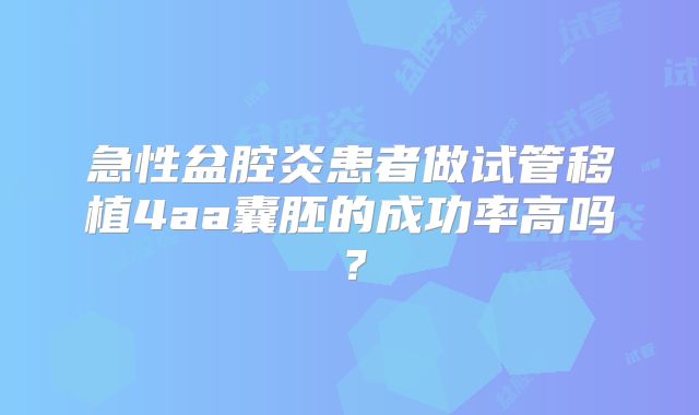 急性盆腔炎患者做试管移植4aa囊胚的成功率高吗？