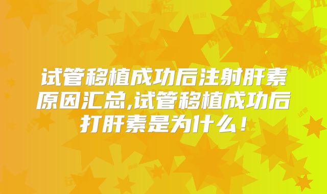 试管移植成功后注射肝素原因汇总,试管移植成功后打肝素是为什么！