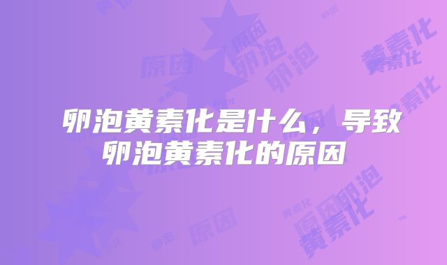 卵泡黄素化是什么,导致卵泡黄素化的原因