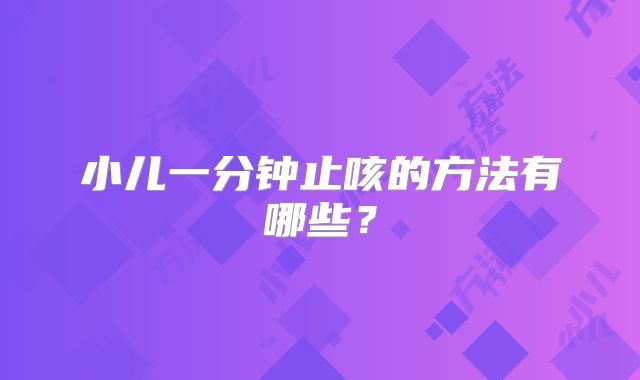 小儿一分钟止咳的方法有哪些？