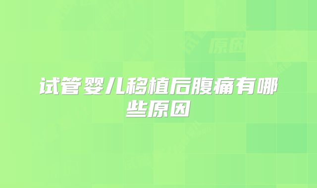 试管婴儿移植后腹痛有哪些原因