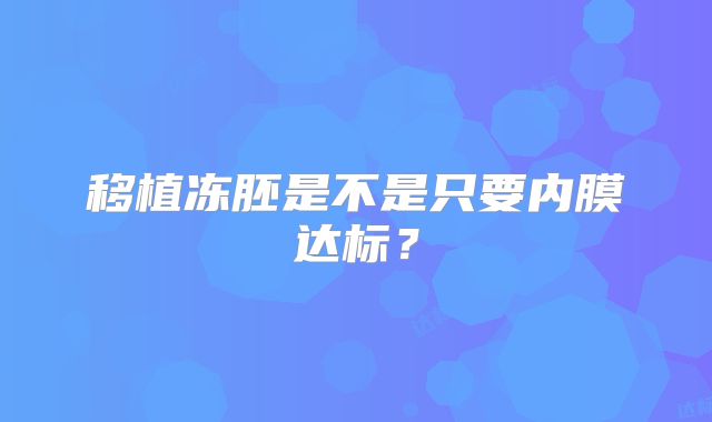 移植冻胚是不是只要内膜达标？