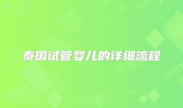 泰国试管婴儿的详细流程