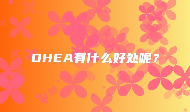 DHEA有什么好处呢？