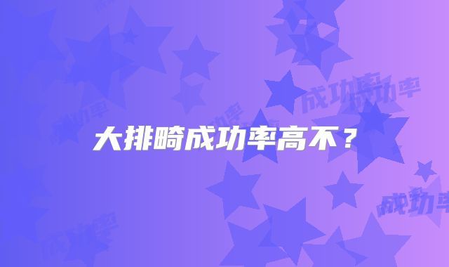 大排畸成功率高不？