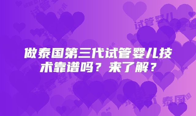 做泰国第三代试管婴儿技术靠谱吗?来了解?
