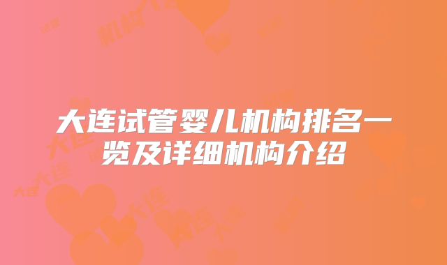大连试管婴儿机构排名一览及详细机构介绍
