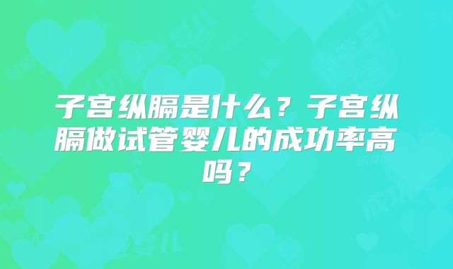 子宫纵膈是什么?子宫纵膈做试管婴儿的成功率高吗?