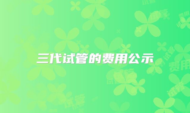 三代试管的费用公示