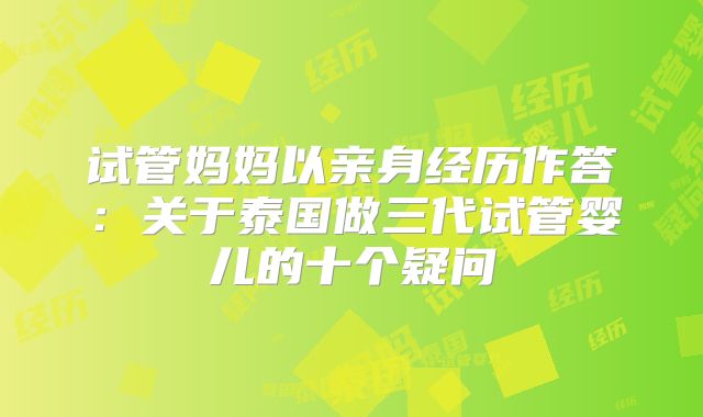 试管妈妈以亲身经历作答:关于泰国做三代试管婴儿的十个疑问