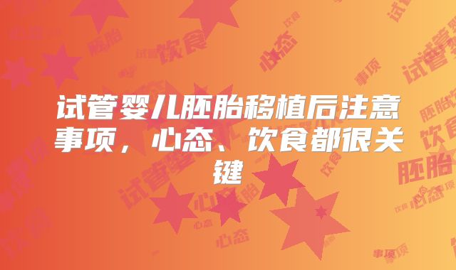 试管婴儿胚胎移植后注意事项，心态、饮食都很关键
