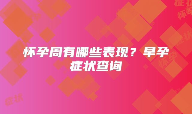 怀孕周有哪些表现？早孕症状查询