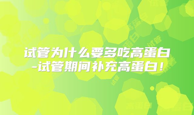 试管为什么要多吃高蛋白-试管期间补充高蛋白!