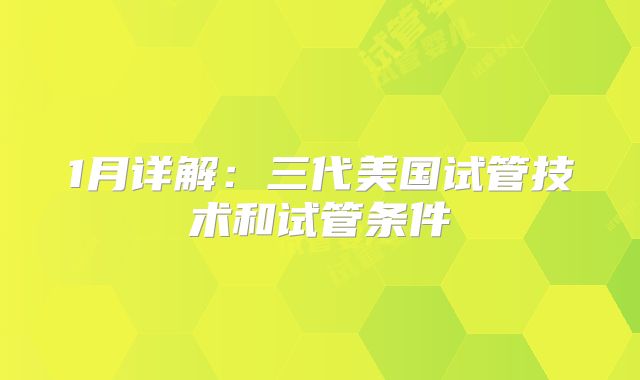 1月详解：三代美国试管技术和试管条件