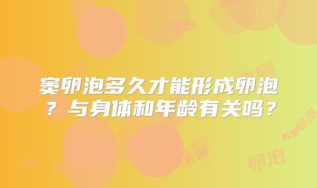窦卵泡多久才能形成卵泡？与身体和年龄有关吗？