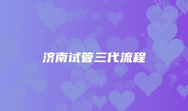 济南试管三代流程