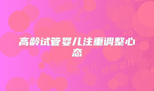 高龄试管婴儿注重调整心态