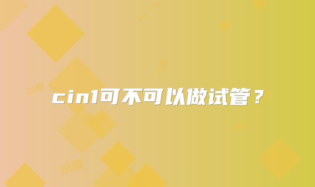 cin1可不可以做试管?